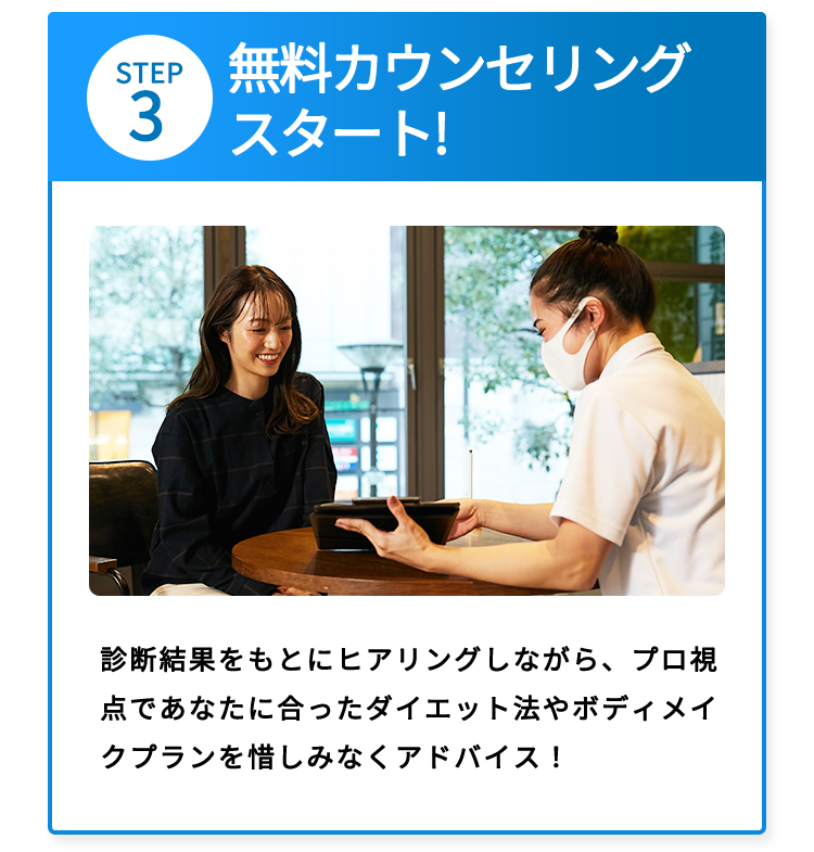 STEP3 無料カウンセリングスタート!