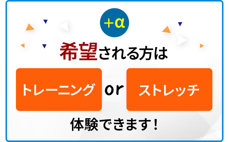 希望される方はトレーニング&ストレッチ両方体験できます!