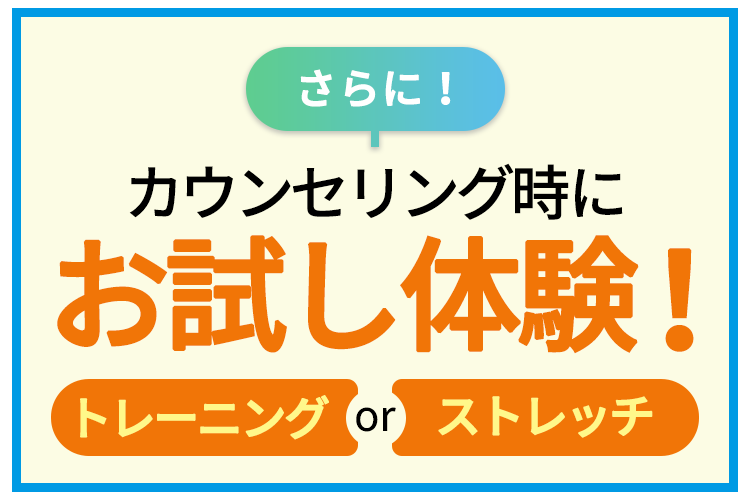 さらにカウンセリング時にお試し体験!