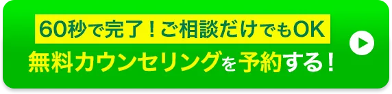60秒で完了！ご相談だけでもOK 無料カウンセリングを予約する！