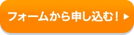 フォームから申し込む