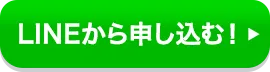 LINEでカンタン申込