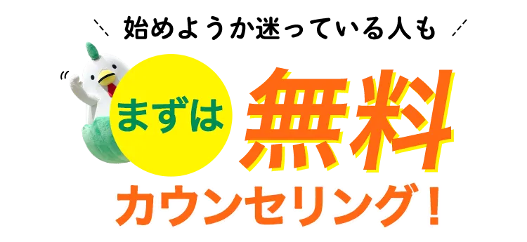 まずは無料カウンセリング！