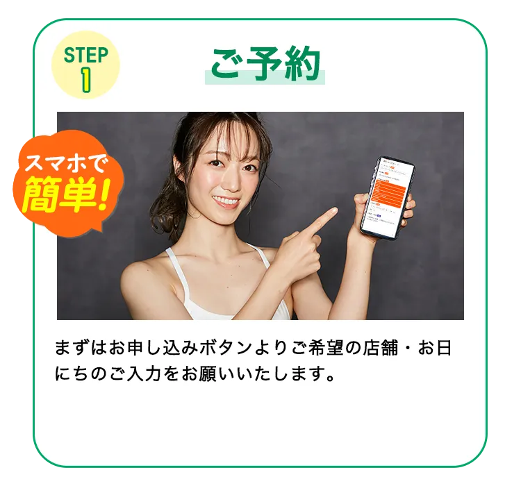 STEP1 ご予約