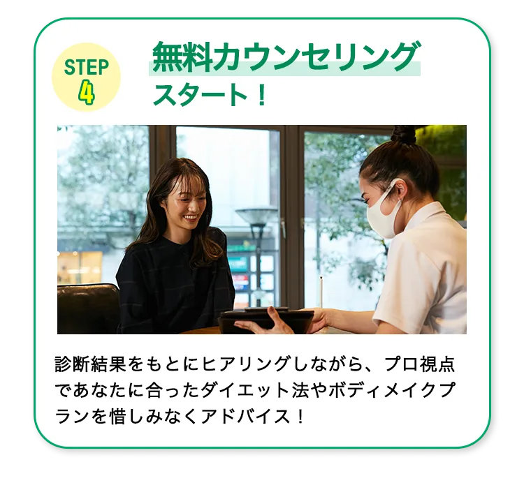 STEP4 無料カウンセリングスタート！