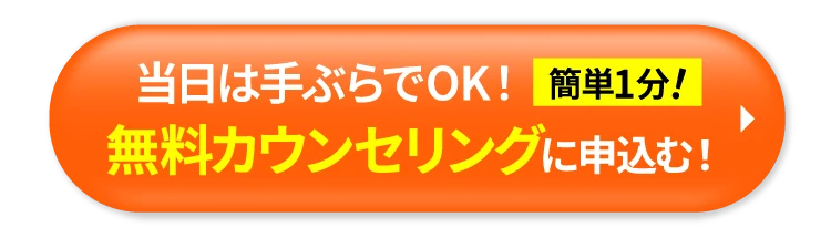 当日は手ぶらでOK！簡単1分！無料カウンセリングに申込む！