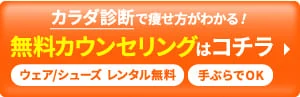 無料カウンセリングはコチラ