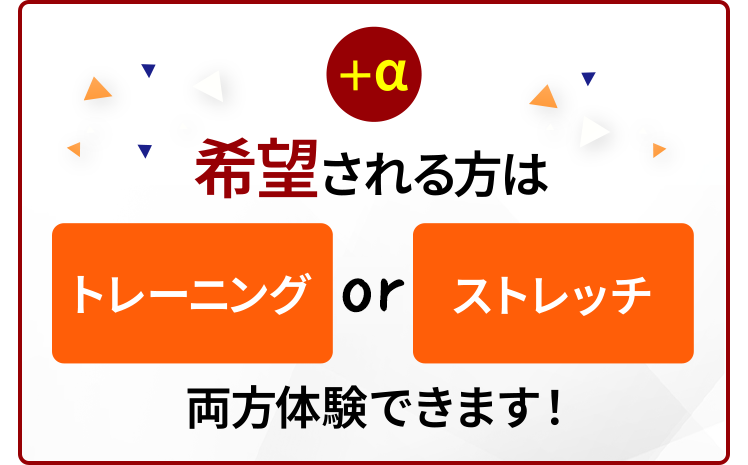 希望される方はトレーニング&ストレッチ両方体験できます!