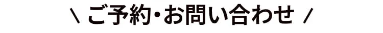 ご予約・お問い合わせ