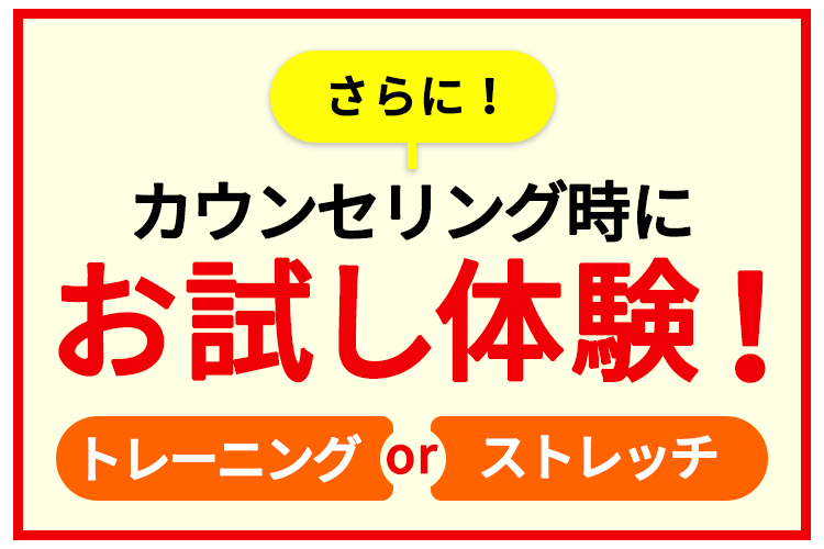 さらにカウンセリング時にお試し体験!