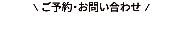 ご予約・お問い合わせ