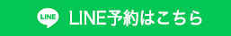 LINE予約はこちら