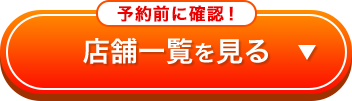 店舗一覧を見る