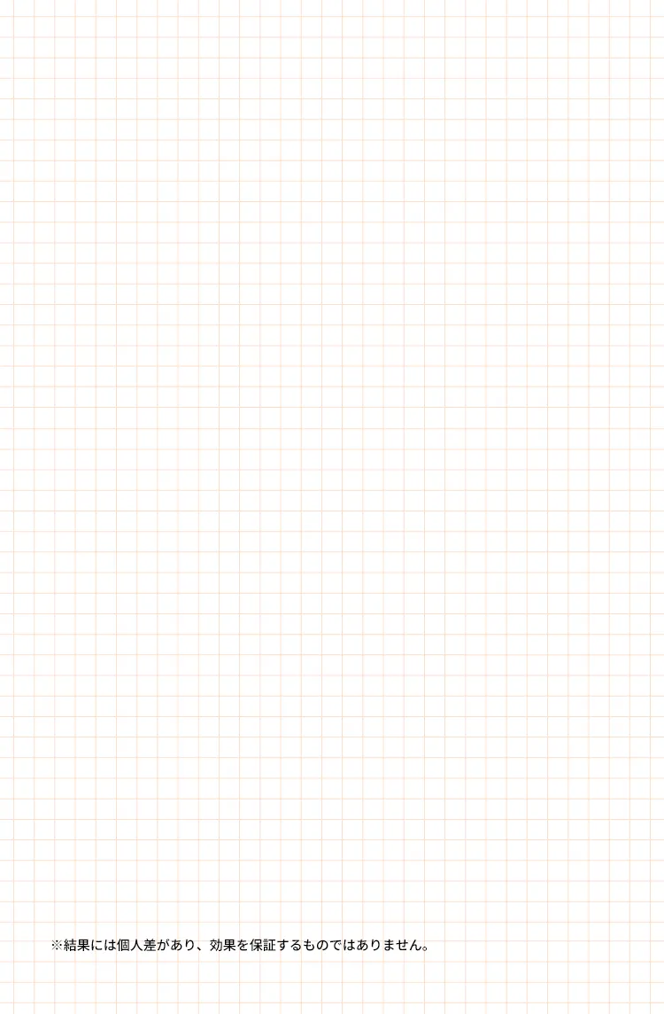 ※ 結果には個人差があり、効果を保証するものではありません。