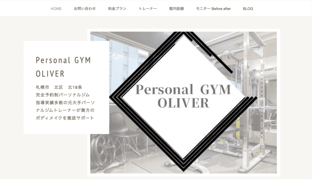 Personal GYM OLIVER（パーソナルジム オリバー）札幌店のlp画像