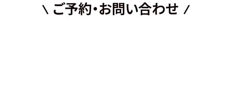 ご予約・お問い合わせ
