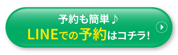 予約も簡単♪LINEでの予約はコチラ!