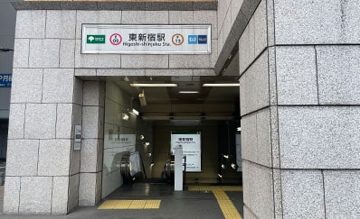 東新宿駅からのアクセス