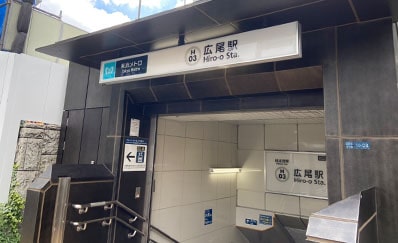 広尾駅からのアクセス