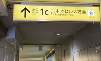 六本木駅からのアクセス